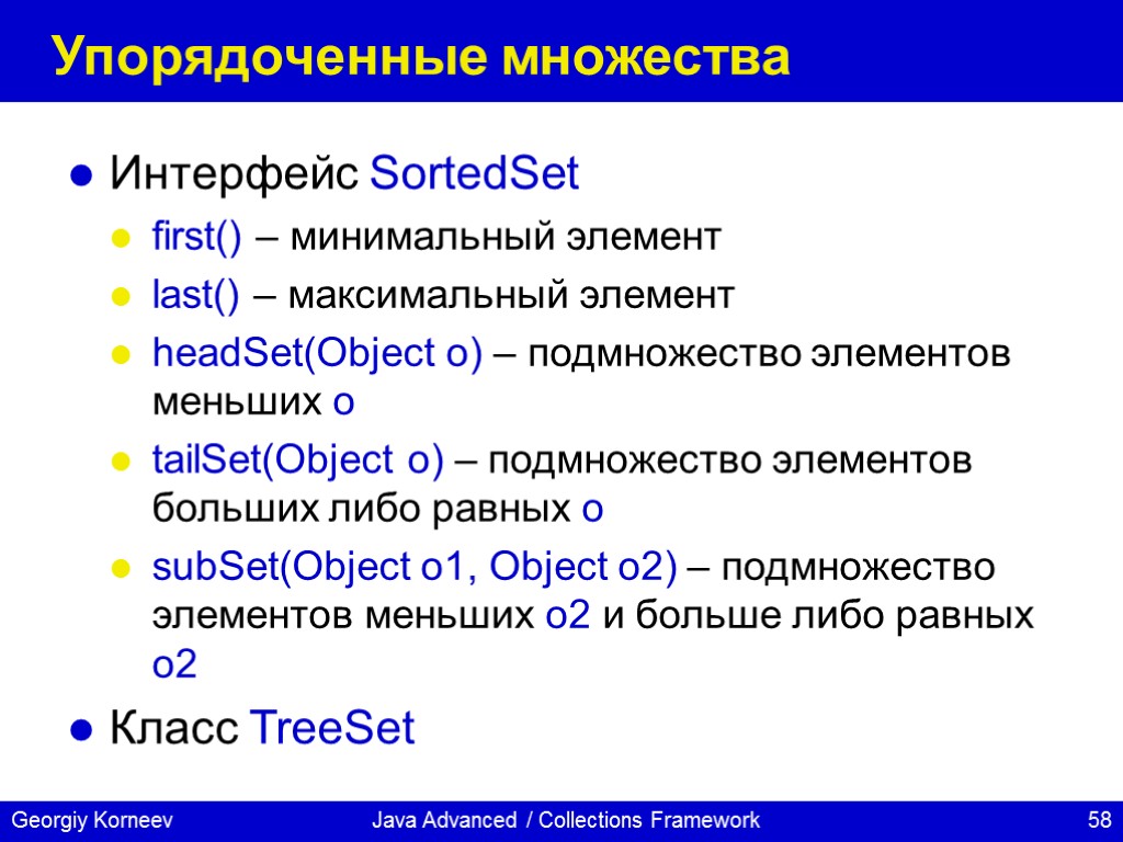 Java Advanced / Collections Framework Упорядоченные множества Интерфейс SortedSet first() – минимальный элемент last()